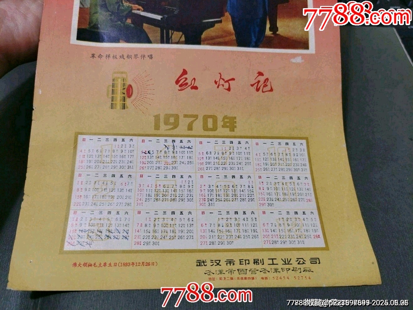 1970年歷——紅燈記_價(jià)格65元_第3張_7788收藏__收藏?zé)峋€