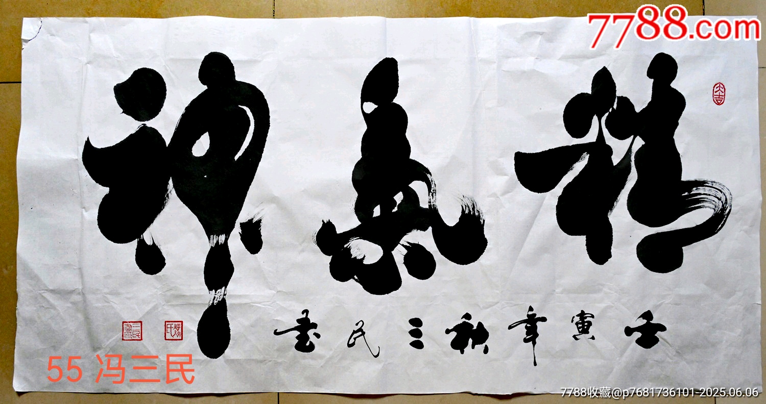 名人字画冯三民书法原作真迹精气神_字画书法_佳藏字画【7788旧书网】
