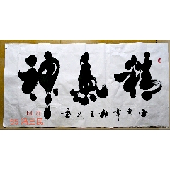 名人字画冯三民书法原作真迹精气神_字画书法_佳藏字画【7788旧书网】