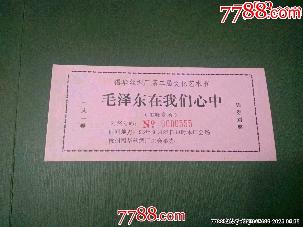 毛主席在我們心中（歌詠專場(chǎng)）——對(duì)獎(jiǎng)券_價(jià)格45元【風(fēng)雅書亭】_第1張_7788收藏__收藏?zé)峋€