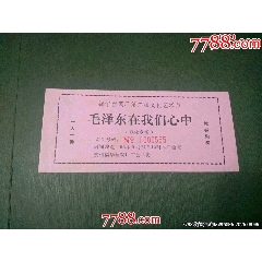 毛主席在我們心中（歌詠專場(chǎng)）——對(duì)獎(jiǎng)券(se107051599)_風(fēng)雅書亭