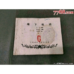 老版——地下航線