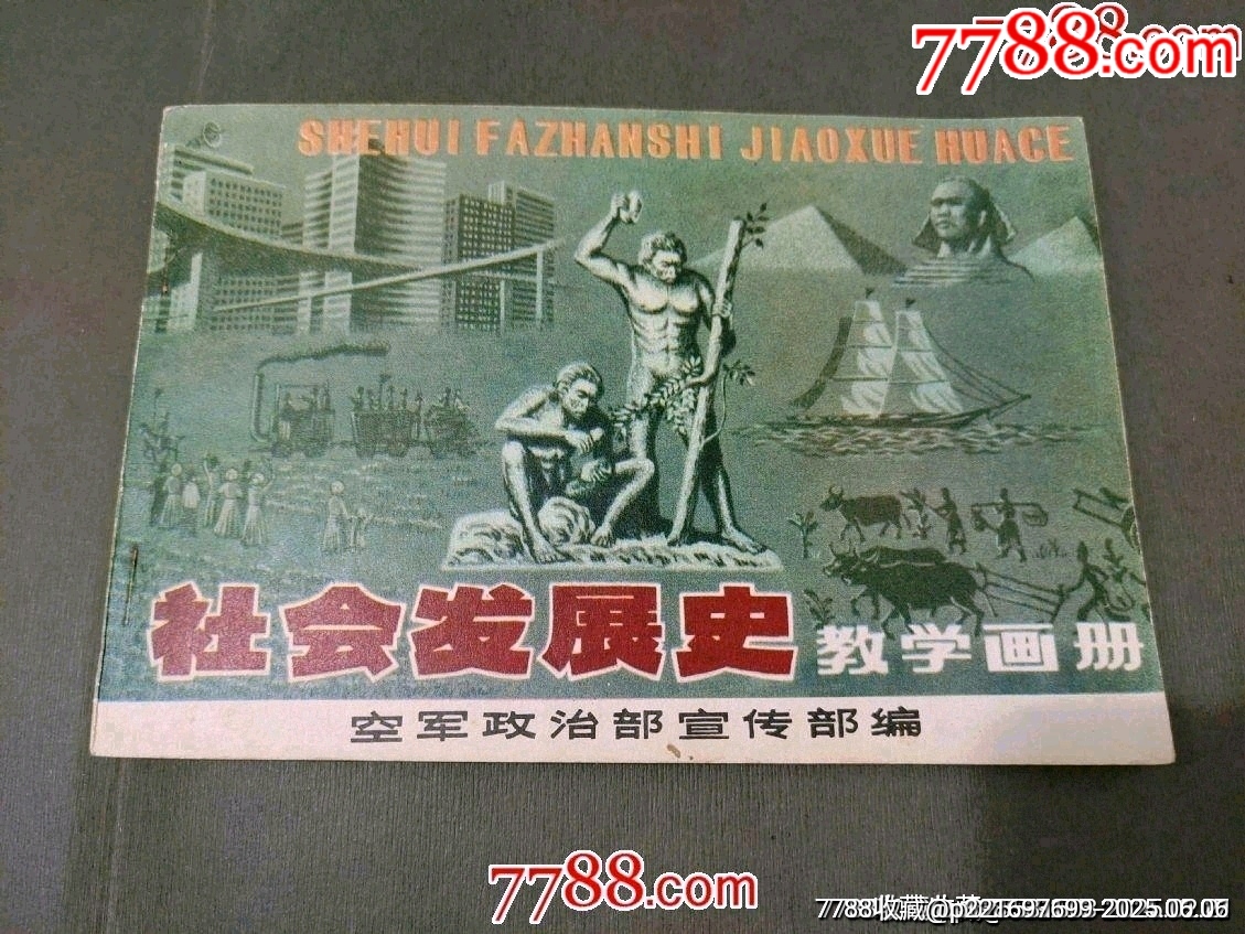 社會(huì)發(fā)展史教學(xué)畫冊_價(jià)格45元_第1張_7788收藏__收藏?zé)峋€