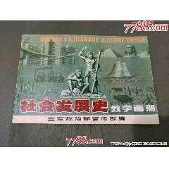 社會發(fā)展史教學畫冊