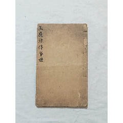 線裝：玉歷鈔傳警世，一冊。書原裝訂，