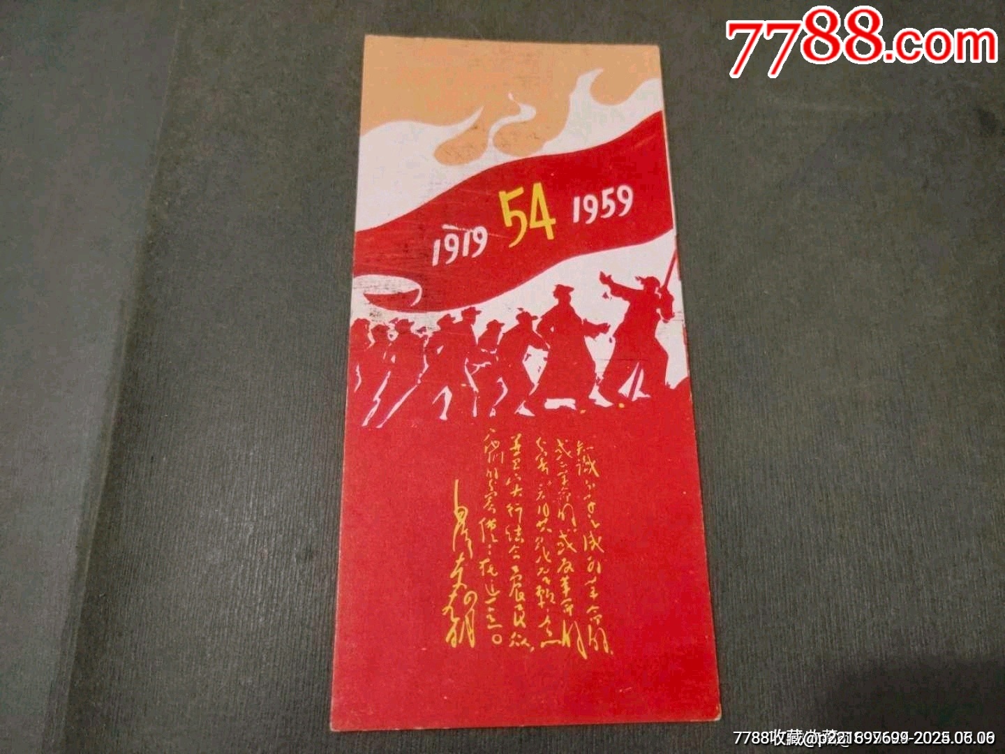 紀(jì)念“五四”運(yùn)動40周年_價格80元_第1張_7788收藏__收藏?zé)峋€
