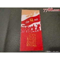 紀(jì)念“五四”運(yùn)動(dòng)40周年