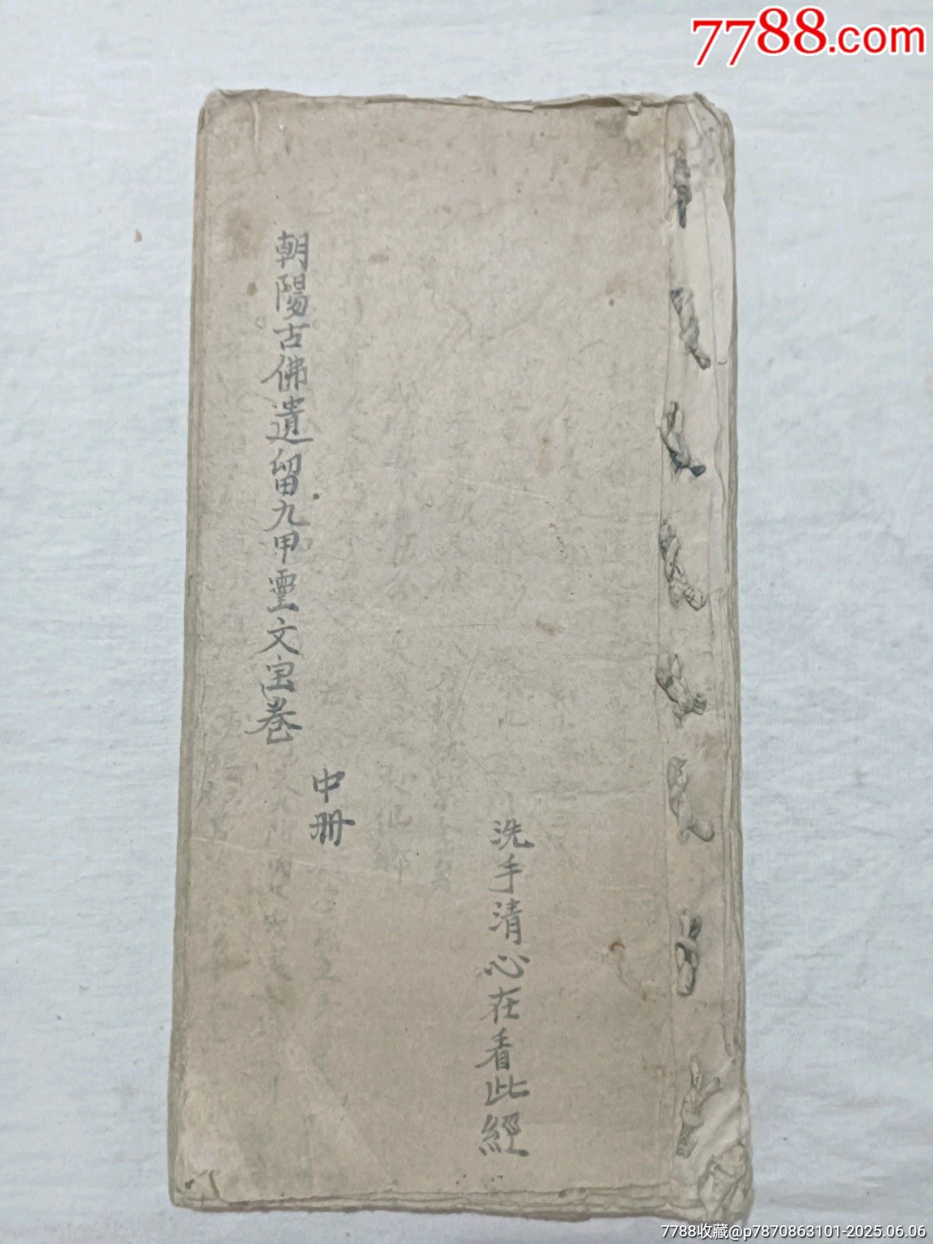 朝陽古佛遺留九甲靈文寶卷一冊(中冊)_價格1460元_第1張_7788收藏__收藏熱線