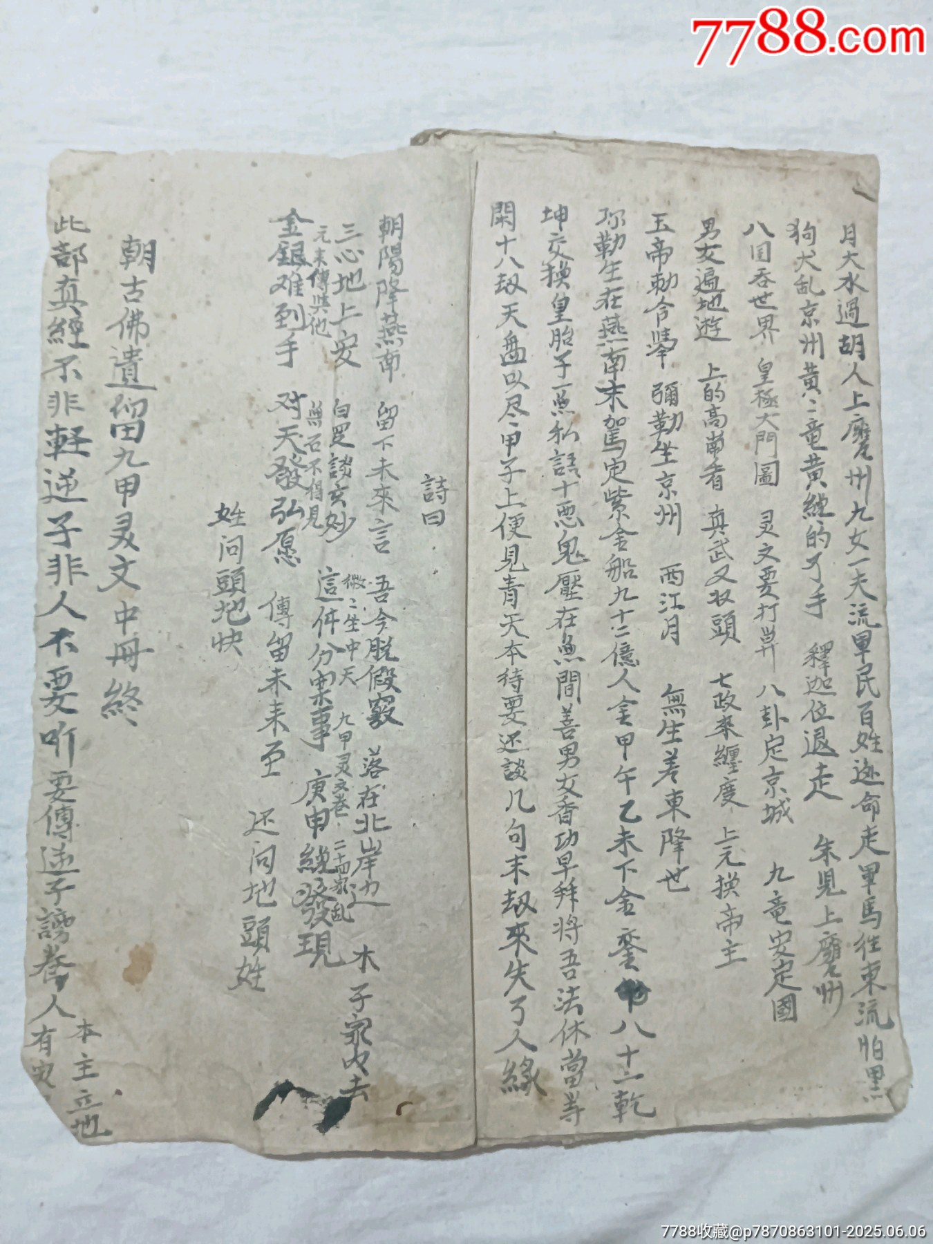 朝陽古佛遺留九甲靈文寶卷一冊(中冊)_價格1460元_第29張_7788收藏__收藏熱線