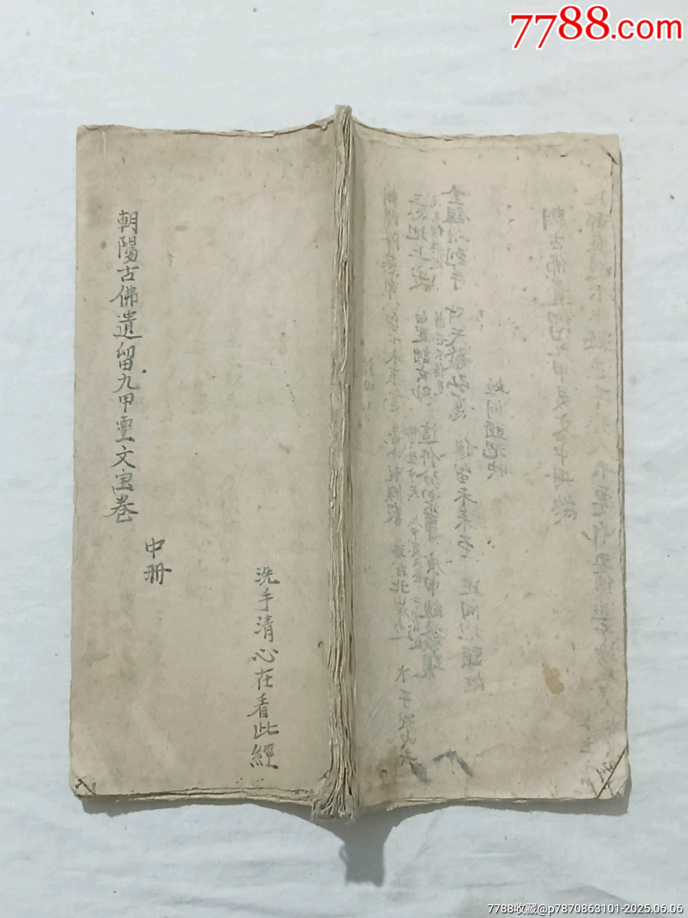 朝陽古佛遺留九甲靈文寶卷一冊(中冊)_價格1460元_第3張_7788收藏__收藏熱線