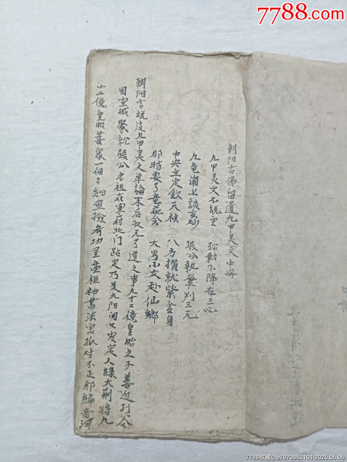 朝陽古佛遺留九甲靈文寶卷一冊(中冊)_價格1460元_第4張_7788收藏__收藏熱線