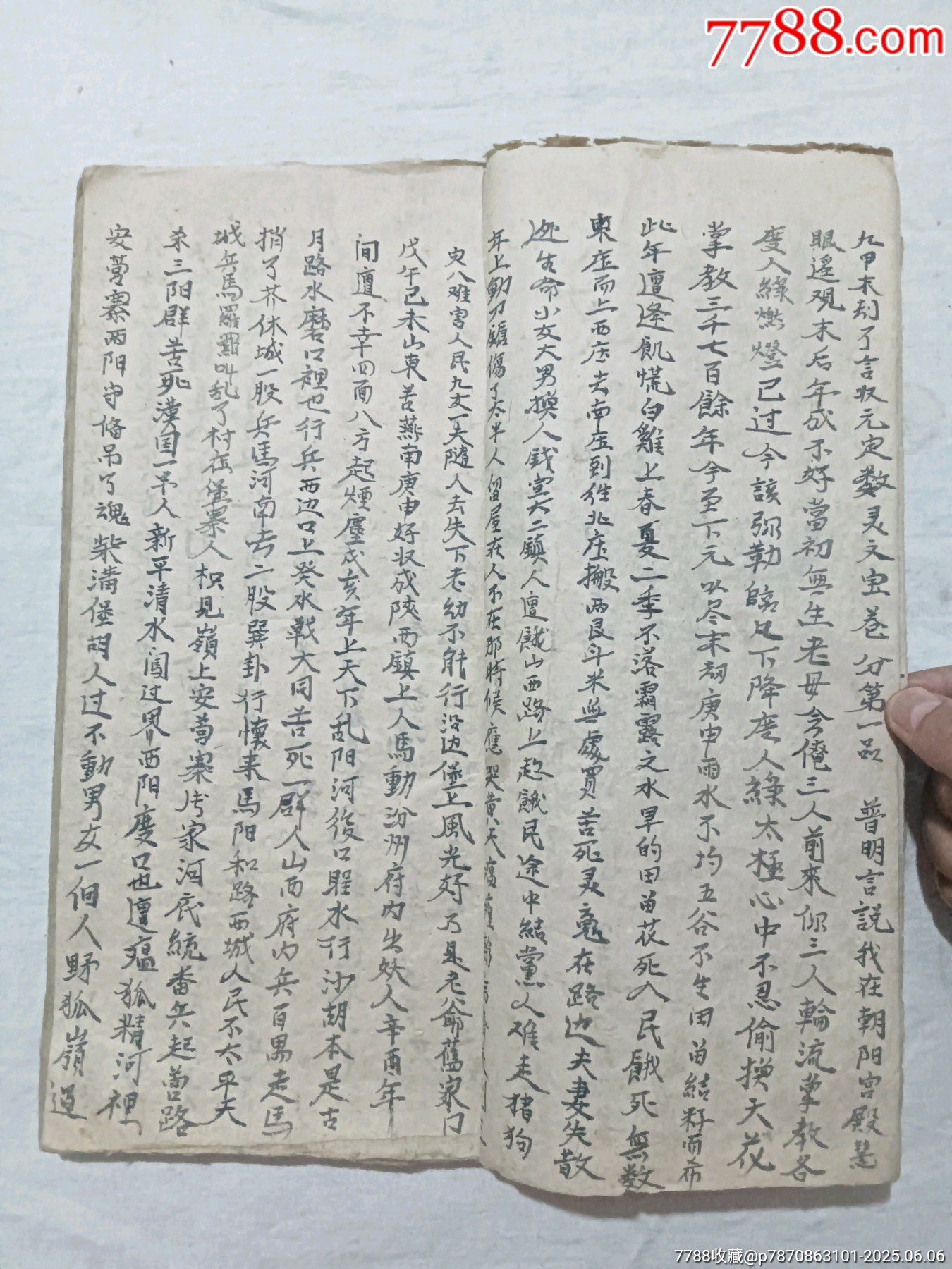 朝陽古佛遺留九甲靈文寶卷一冊(中冊)_價格1460元_第6張_7788收藏__收藏熱線