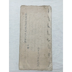朝陽古佛遺留九甲靈文寶卷一冊(中冊)