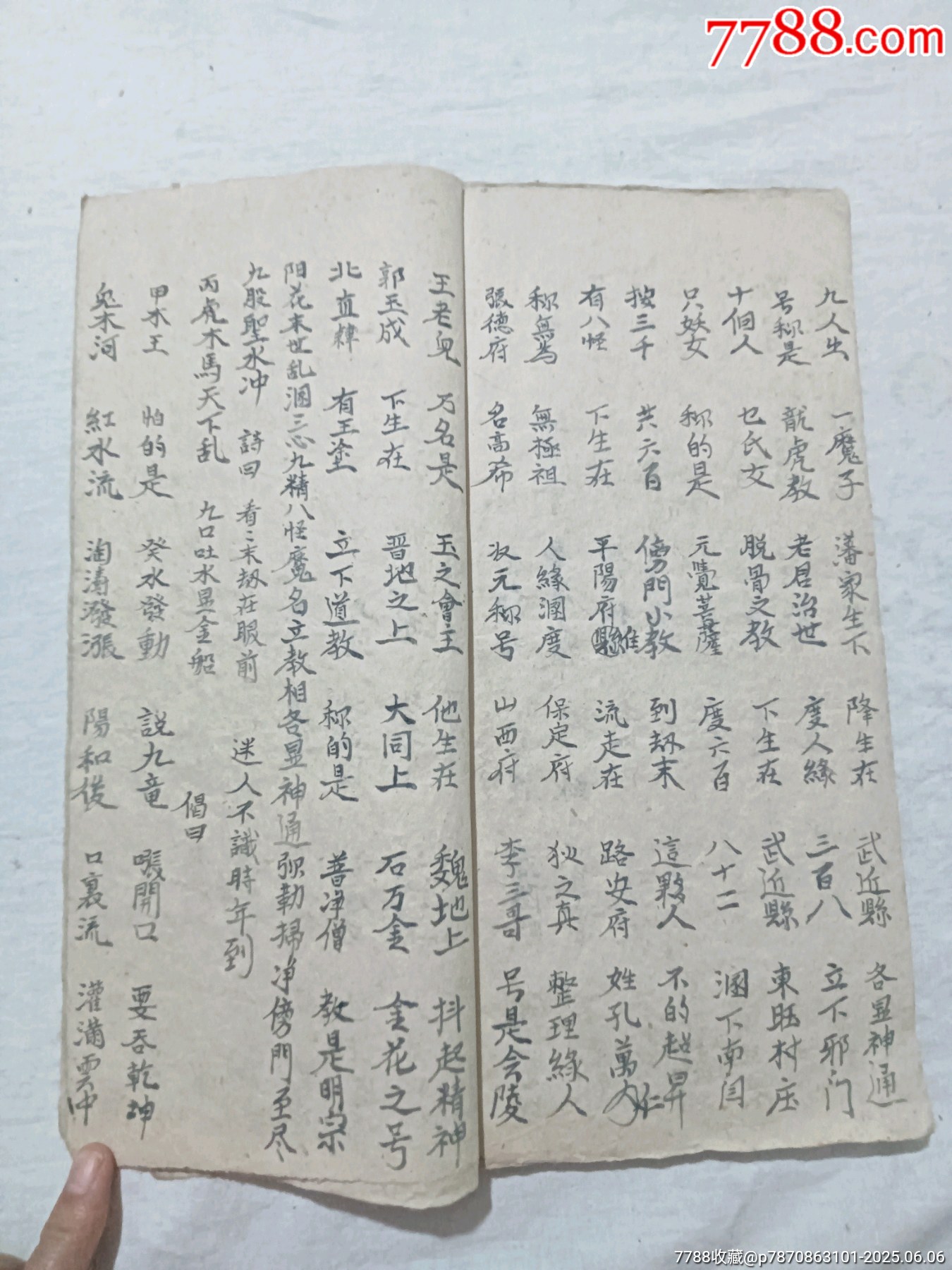 朝陽古佛遺留九甲靈文寶卷一冊(中冊)_價格1460元_第26張_7788收藏__收藏熱線