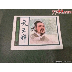 文天祥