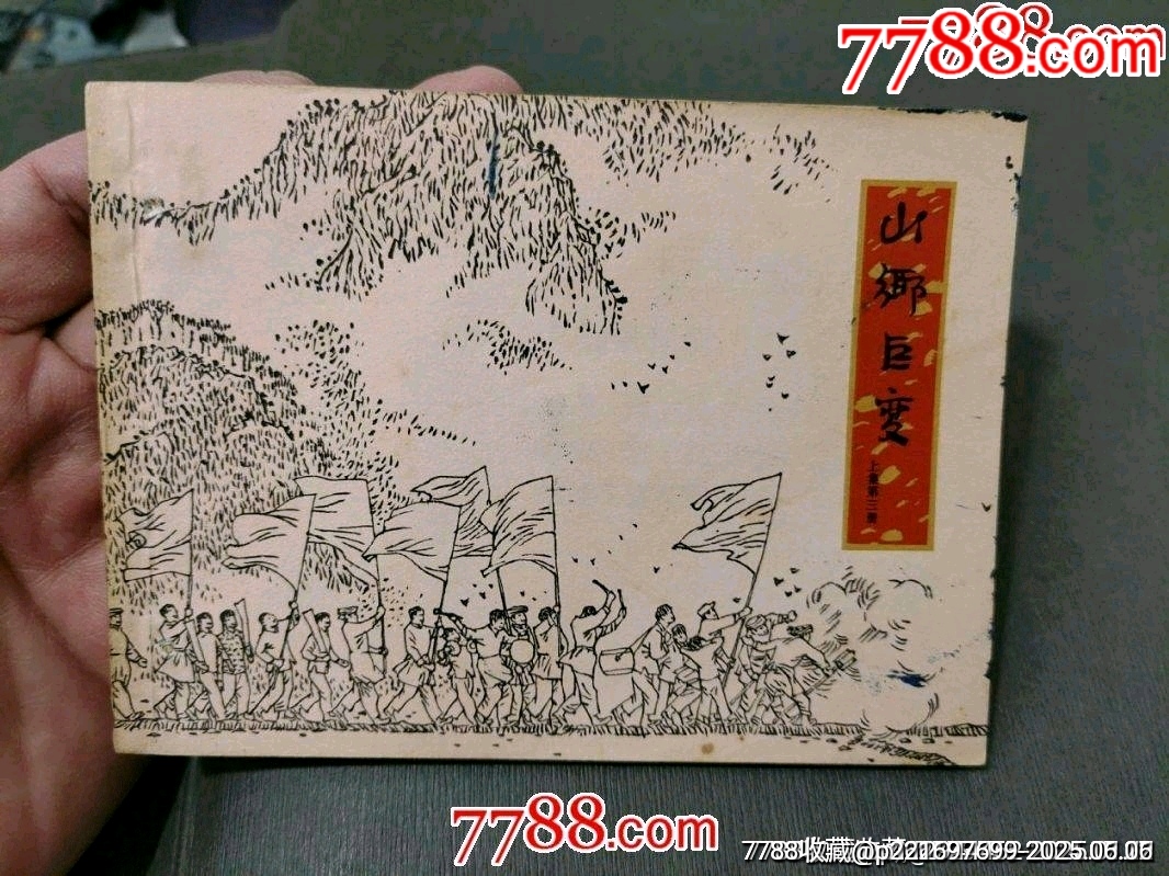 山鄉(xiāng)巨變（上集第三冊(cè)）_價(jià)格260元_第1張_7788收藏__收藏?zé)峋€