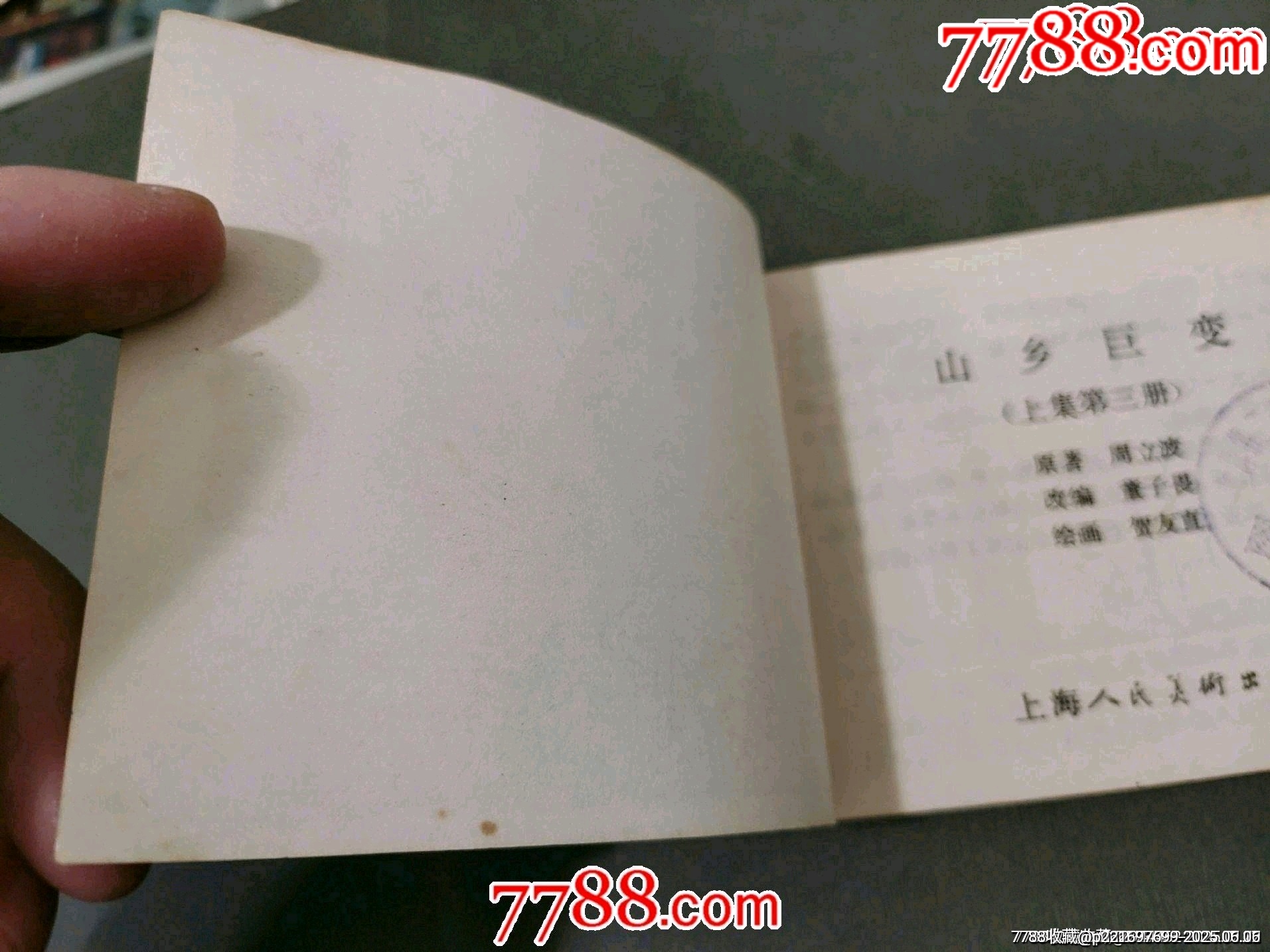 山鄉(xiāng)巨變（上集第三冊(cè)）_價(jià)格260元_第3張_7788收藏__收藏?zé)峋€