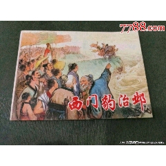 西門豹治鄴