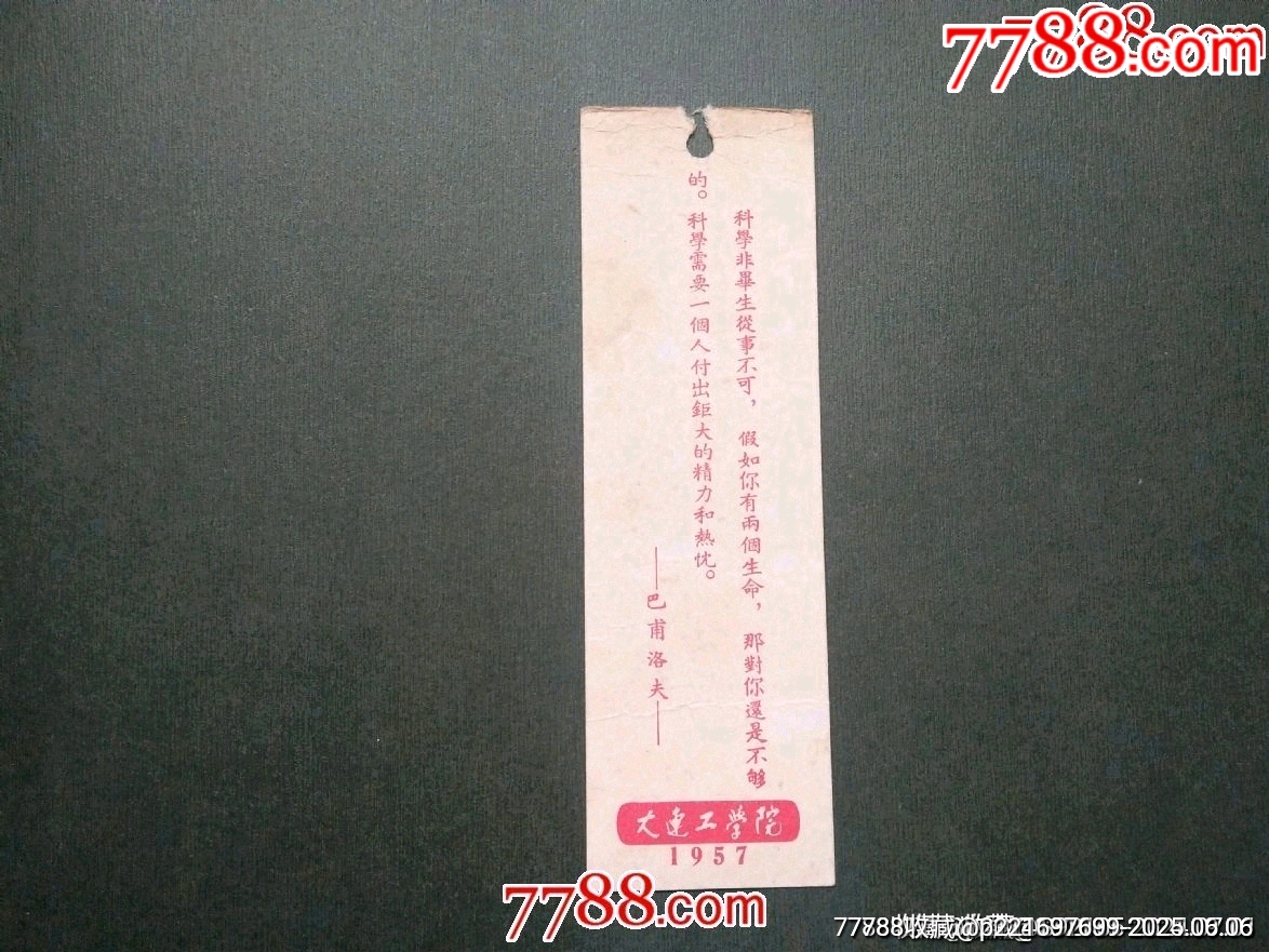 老書簽——1957年大連工學(xué)院_價(jià)格30元_第1張_7788收藏__收藏?zé)峋€