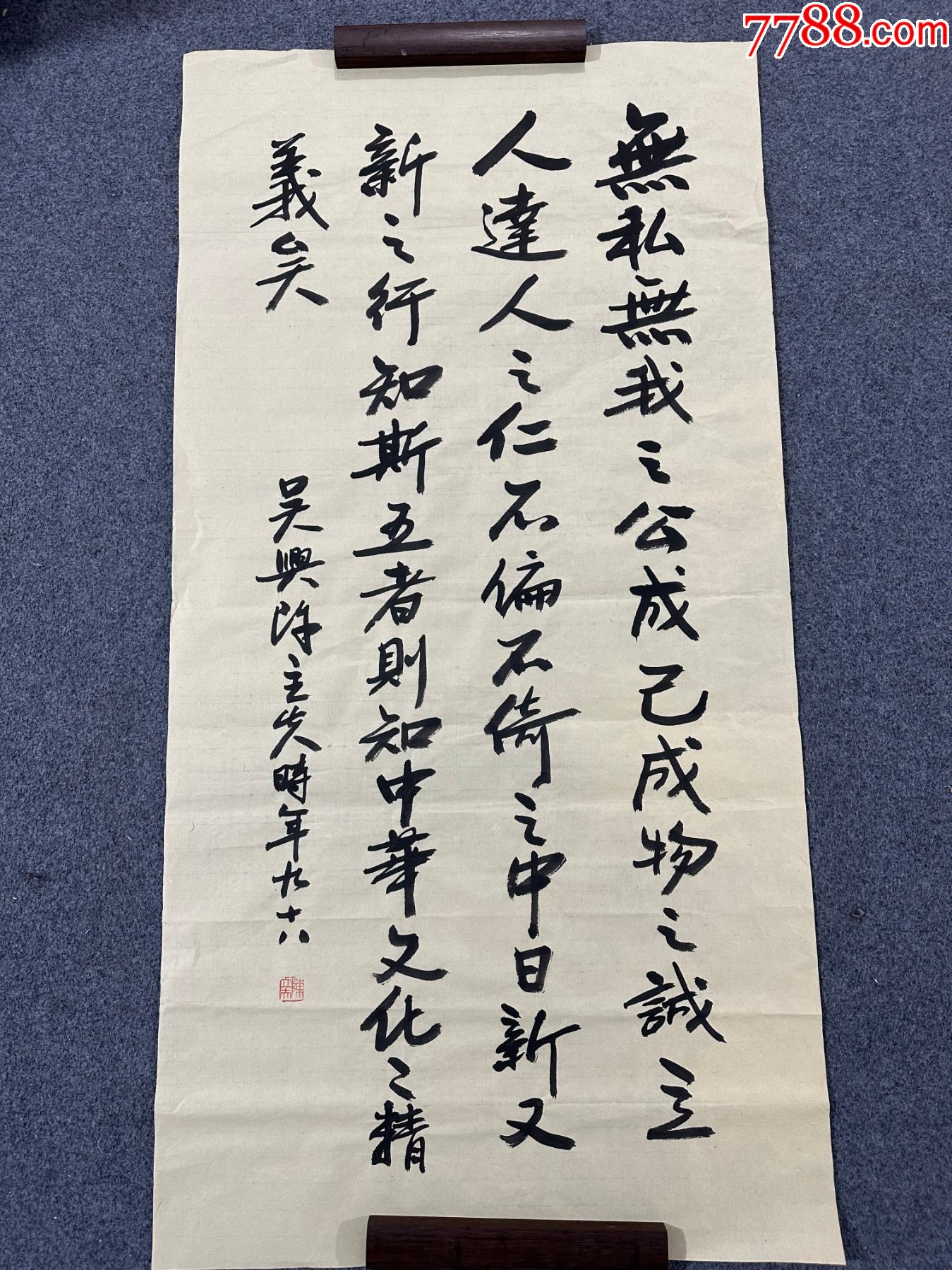 B46191號書法138×68cm作者：陳立夫書法四書道貫_價格28900元_第1張_7788收藏__收藏熱線