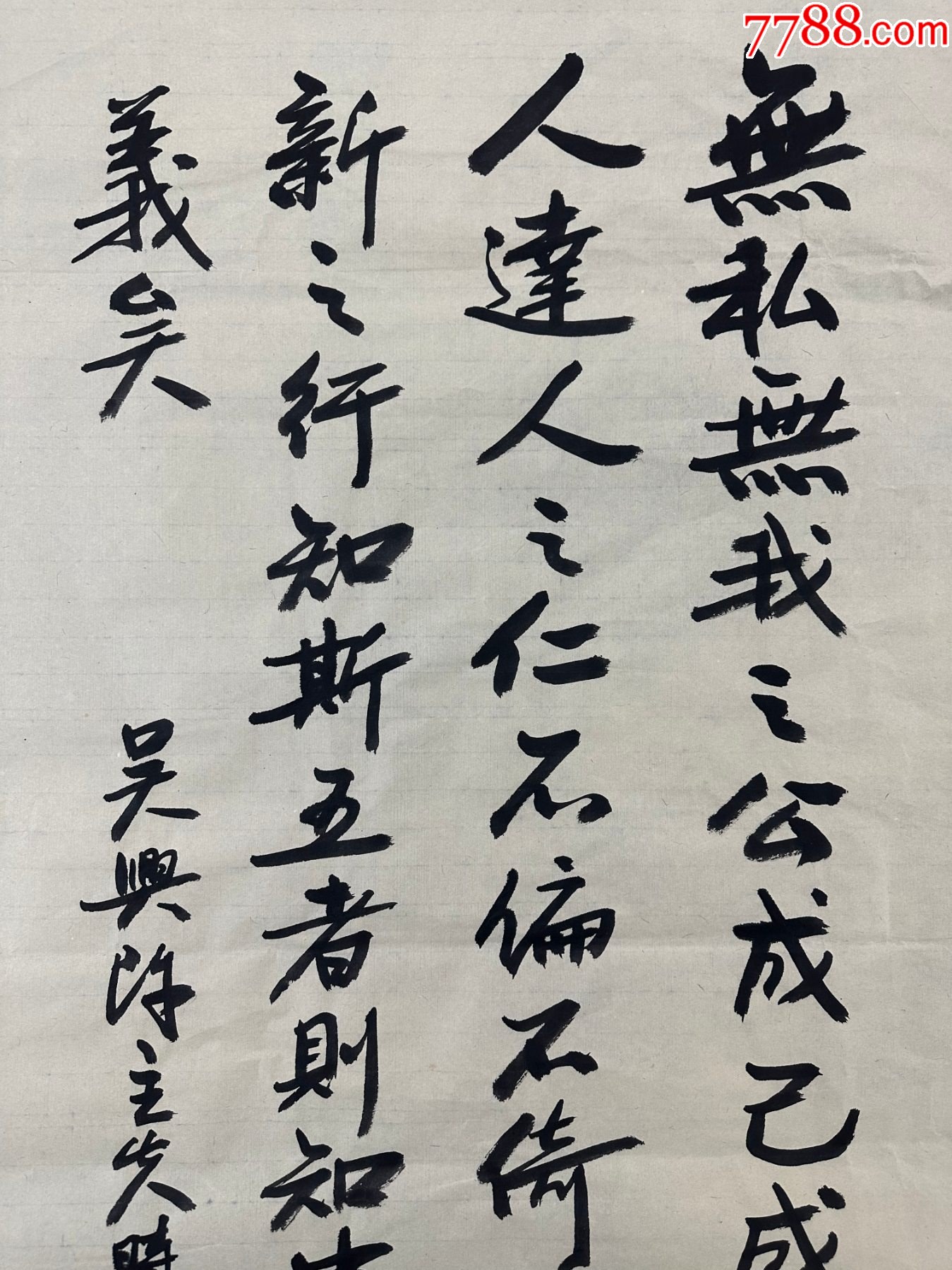 B46191號書法138×68cm作者：陳立夫書法四書道貫_價格28900元_第2張_7788收藏__收藏熱線