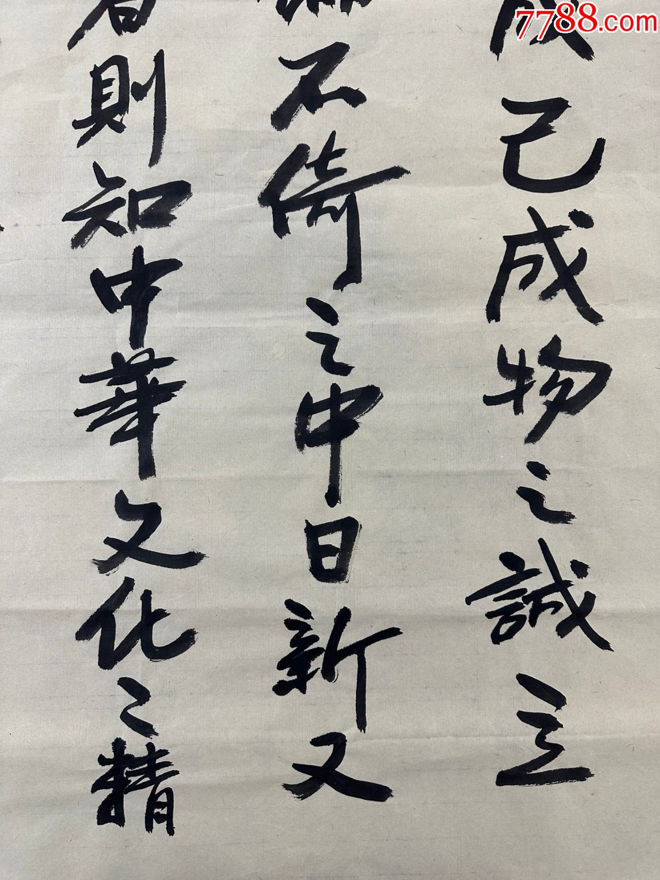 B46191號書法138×68cm作者：陳立夫書法四書道貫_價格28900元_第3張_7788收藏__收藏熱線