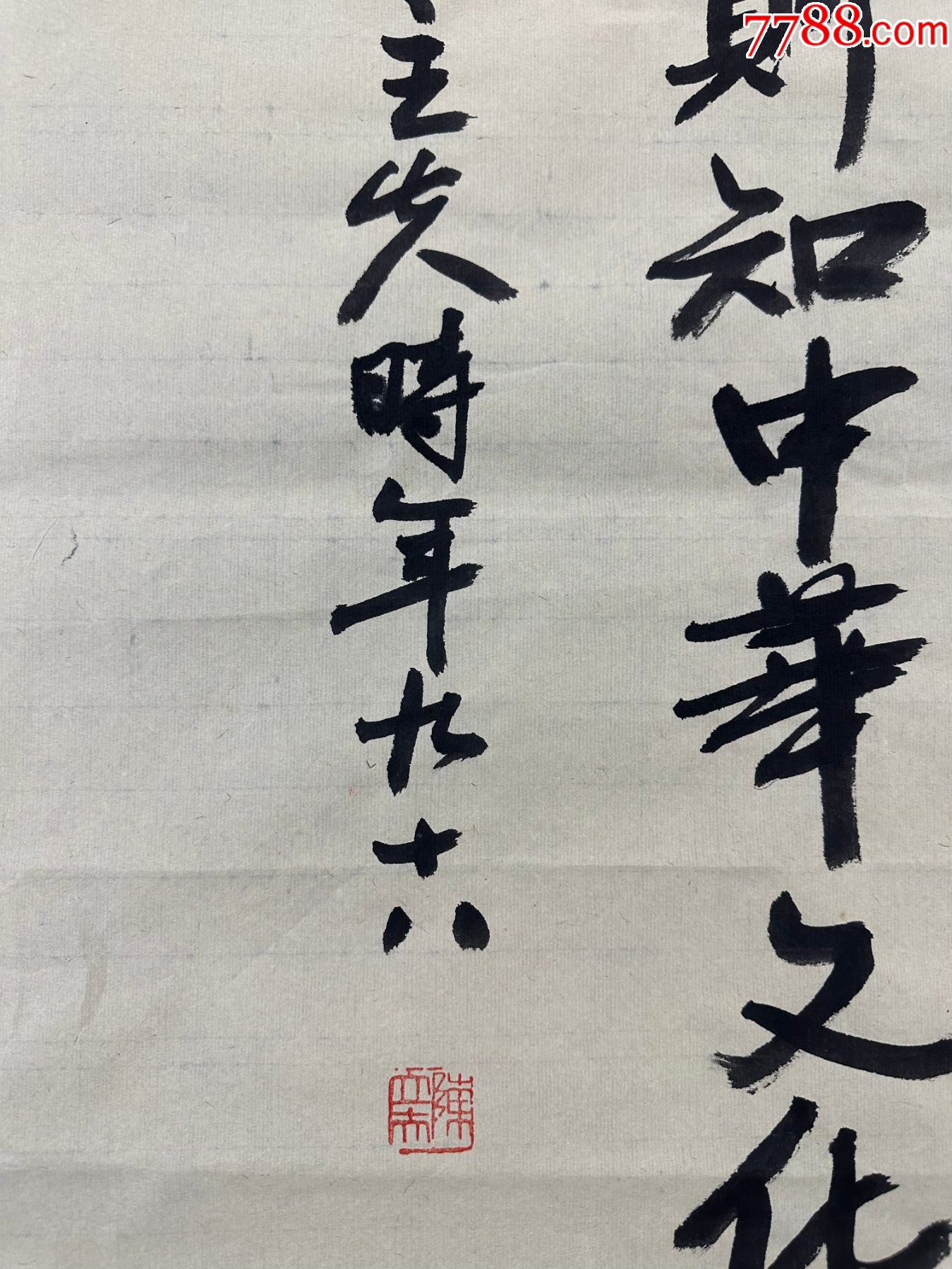 B46191號書法138×68cm作者：陳立夫書法四書道貫_價格28900元_第4張_7788收藏__收藏熱線
