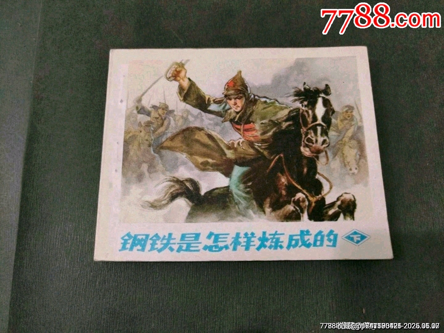 鋼鐵是怎樣煉成的（下）_價格260元_第1張_7788收藏__收藏熱線