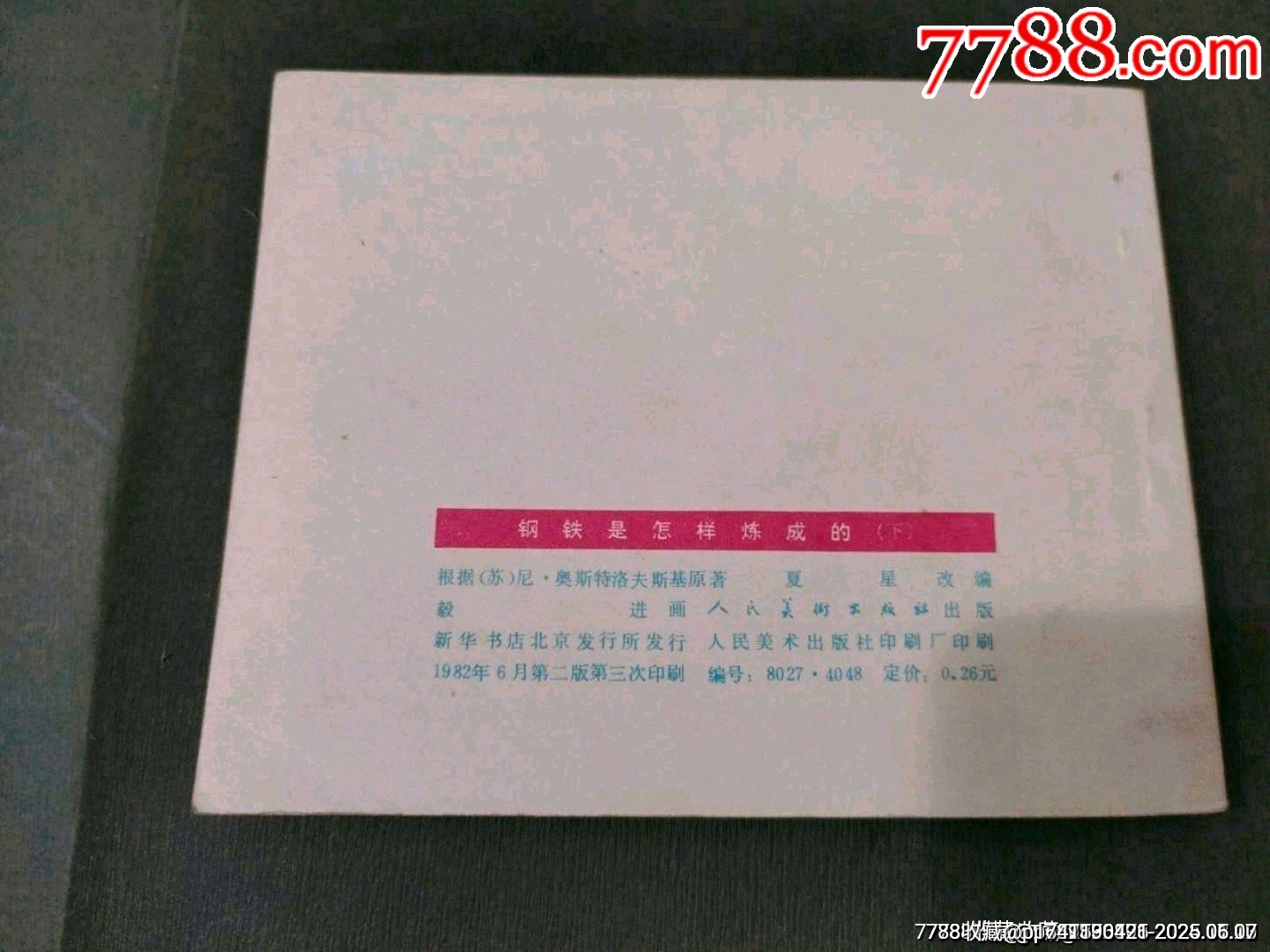鋼鐵是怎樣煉成的（下）_價格260元_第2張_7788收藏__收藏熱線