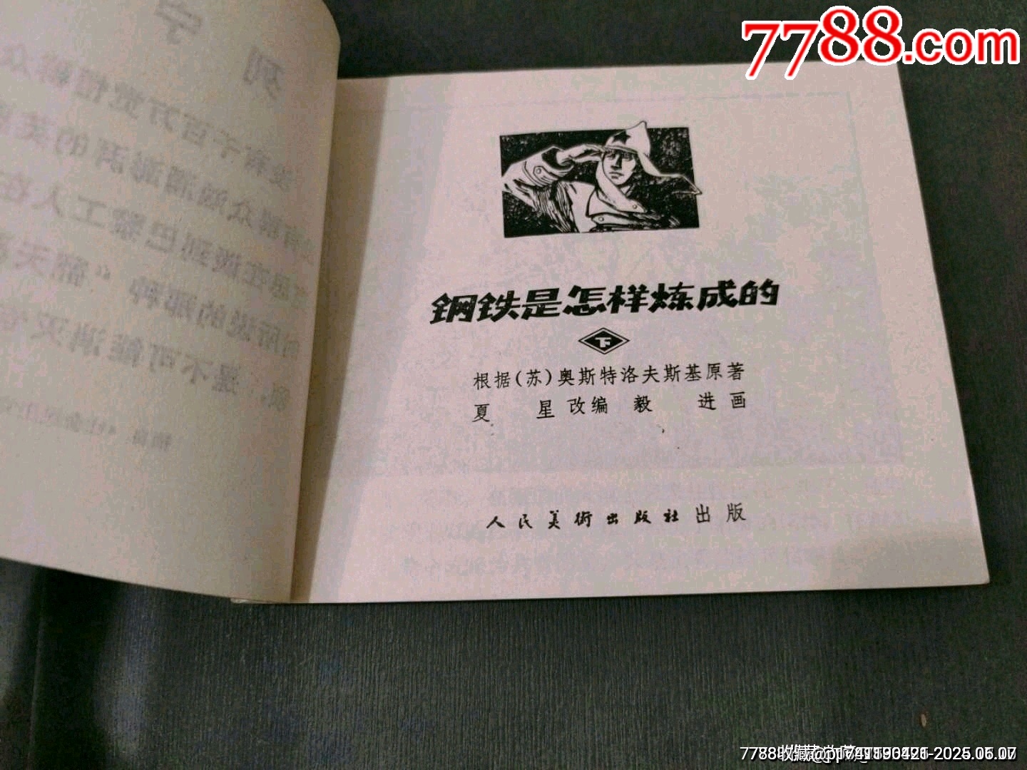 鋼鐵是怎樣煉成的（下）_價格260元_第4張_7788收藏__收藏熱線