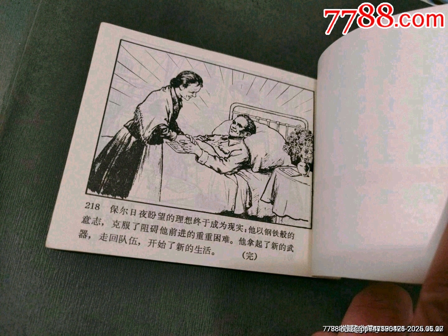 鋼鐵是怎樣煉成的（下）_價格260元_第9張_7788收藏__收藏熱線