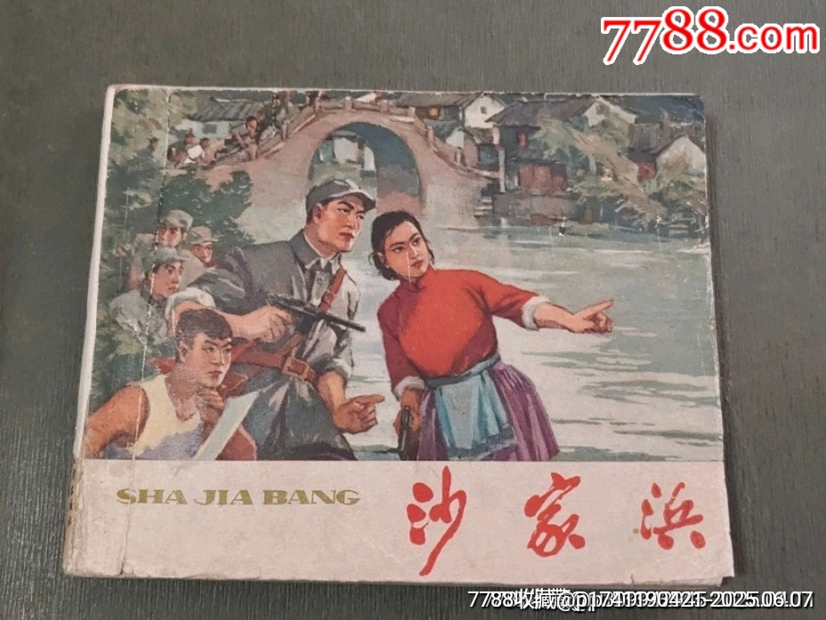 老版——沙家浜_價格260元_第1張_7788收藏__收藏?zé)峋€