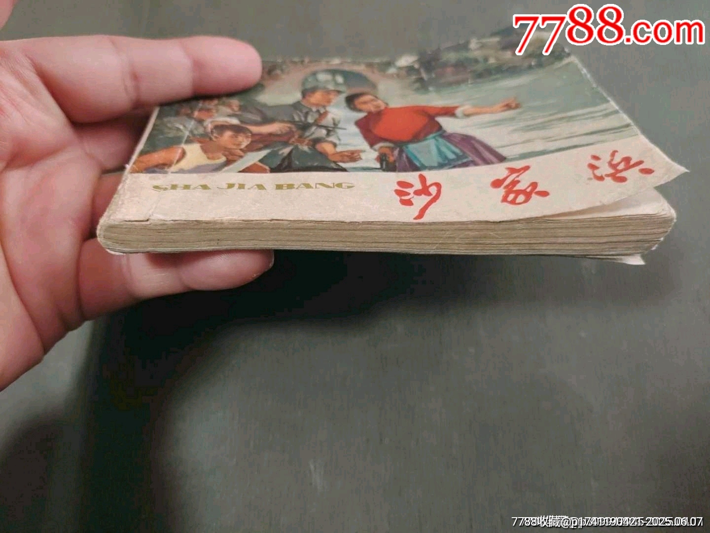 老版——沙家浜_價格260元_第28張_7788收藏__收藏?zé)峋€