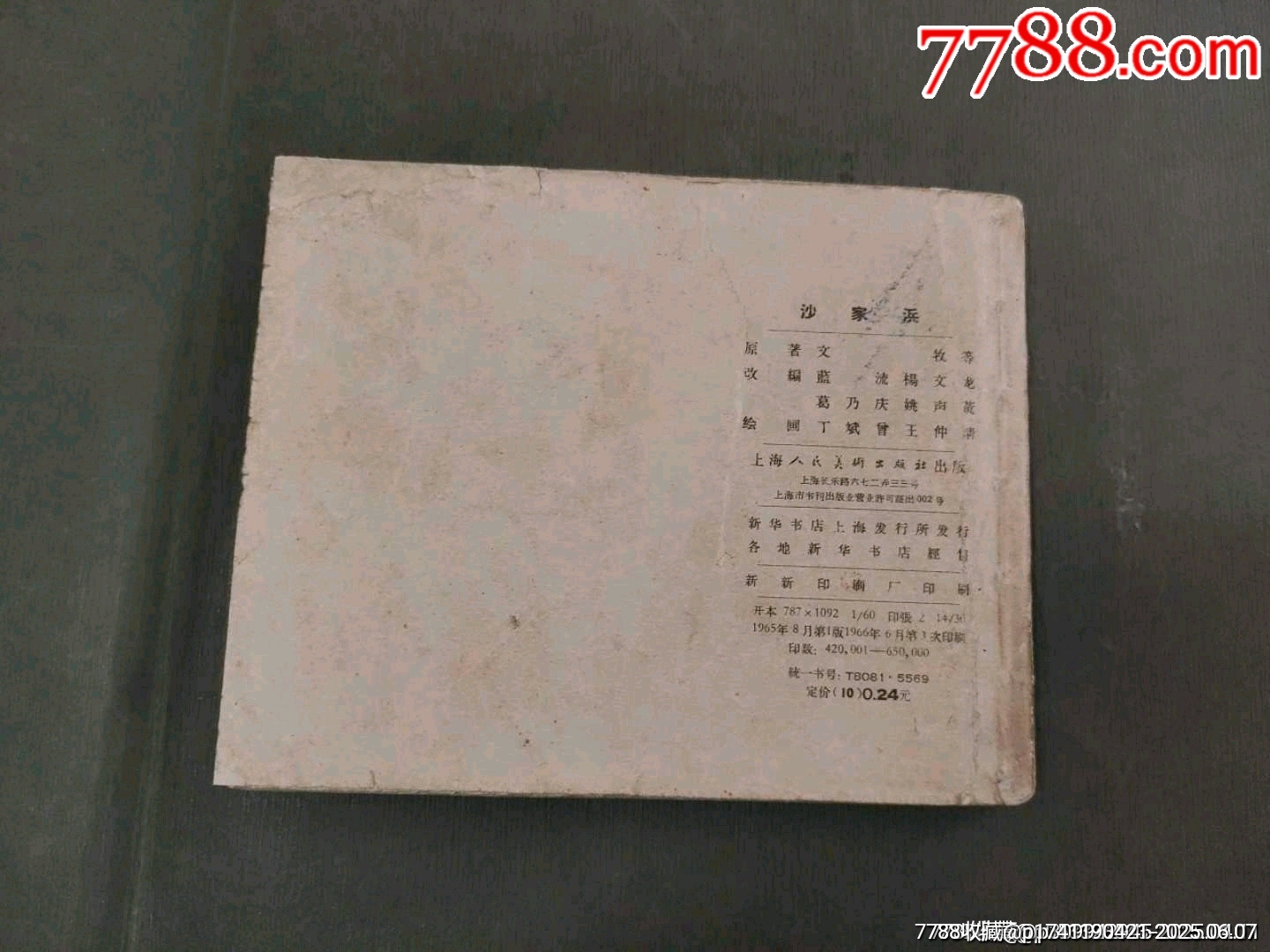 老版——沙家浜_價格260元_第2張_7788收藏__收藏?zé)峋€