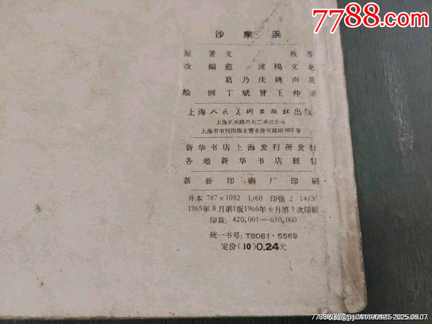 老版——沙家浜_價格260元_第3張_7788收藏__收藏?zé)峋€