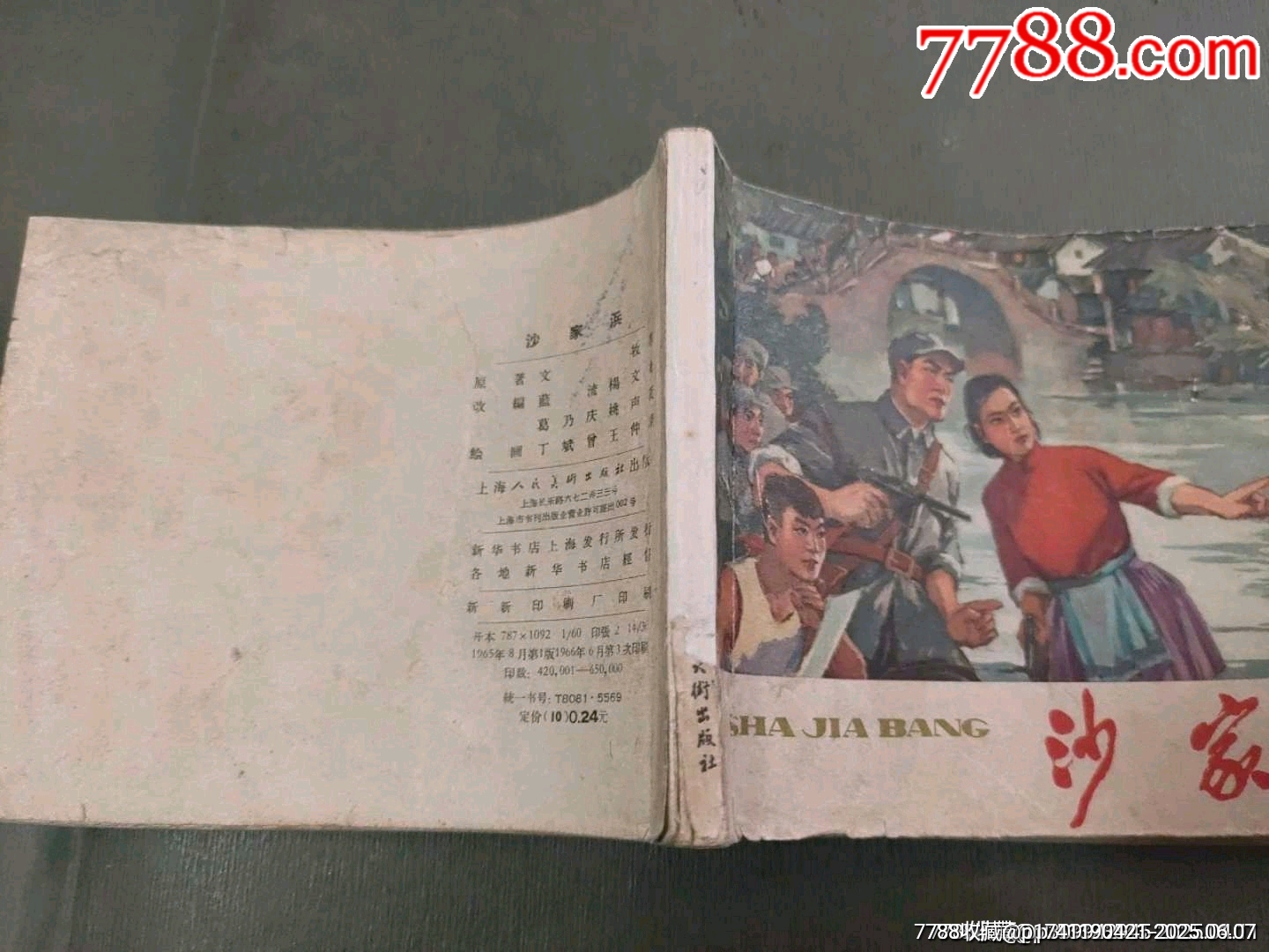 老版——沙家浜_價格260元_第4張_7788收藏__收藏?zé)峋€