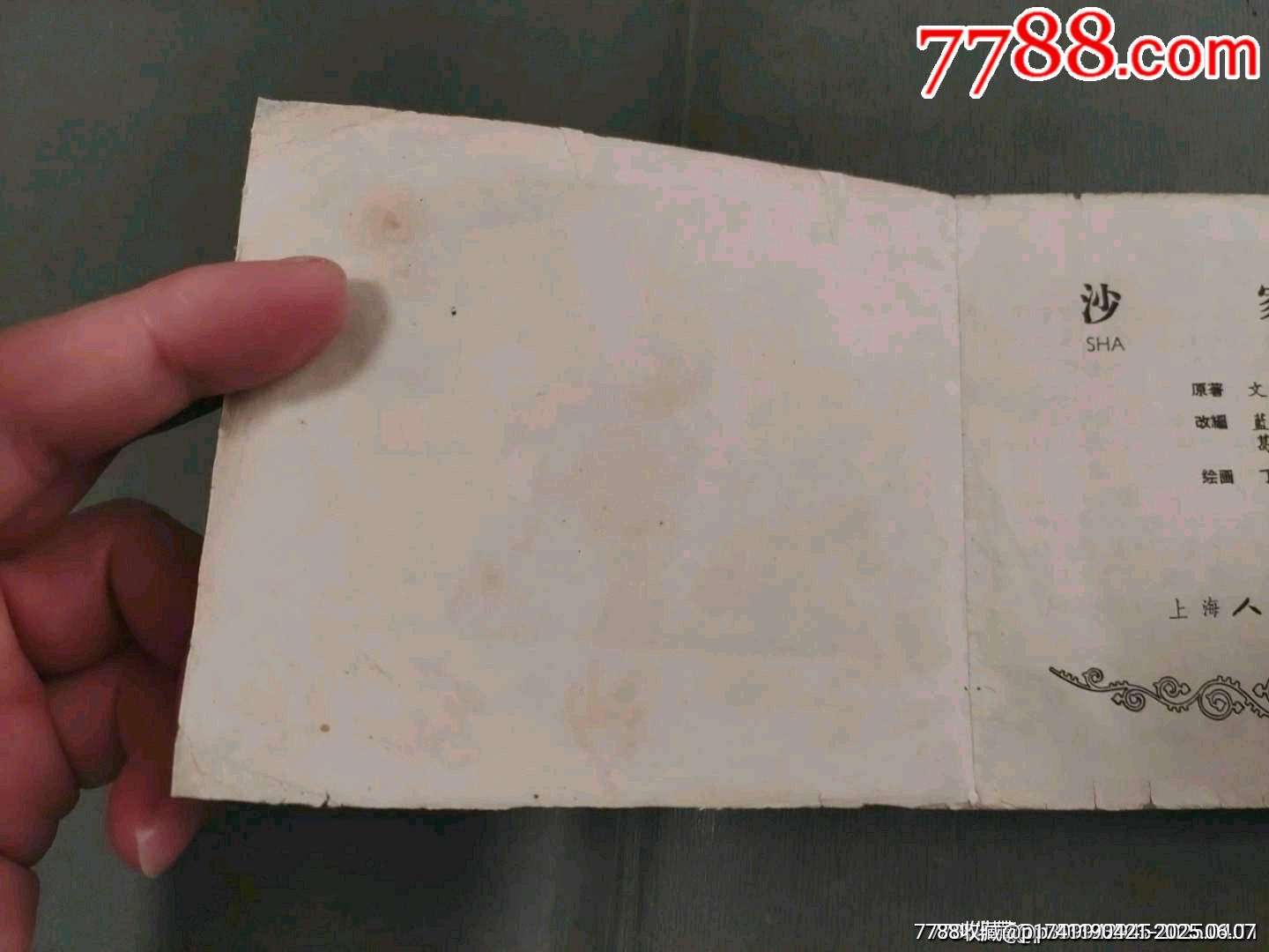 老版——沙家浜_價格260元_第7張_7788收藏__收藏?zé)峋€