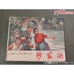 老版——沙家浜