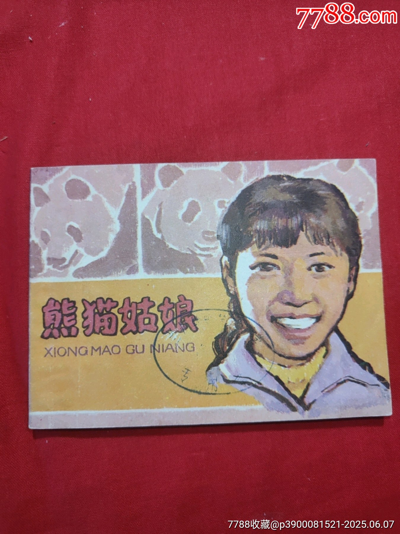 熊貓姑娘（電視劇連環(huán)畫）_價格50元_第1張_7788收藏__收藏?zé)峋€