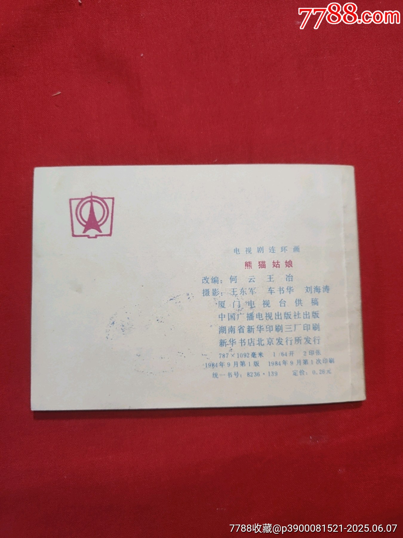 熊貓姑娘（電視劇連環(huán)畫）_價格50元_第2張_7788收藏__收藏?zé)峋€