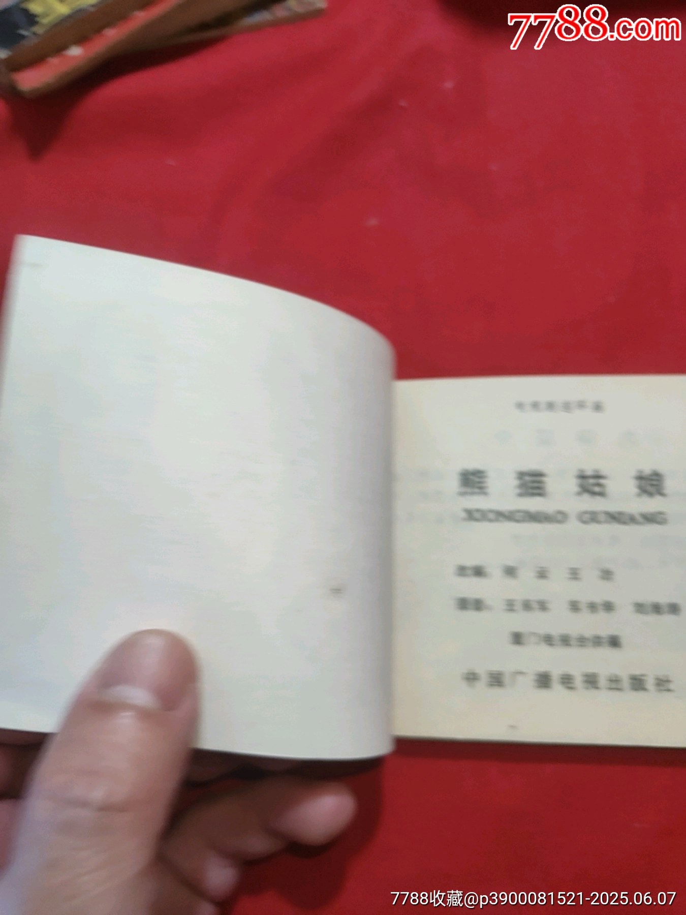 熊貓姑娘（電視劇連環(huán)畫）_價格50元_第4張_7788收藏__收藏?zé)峋€