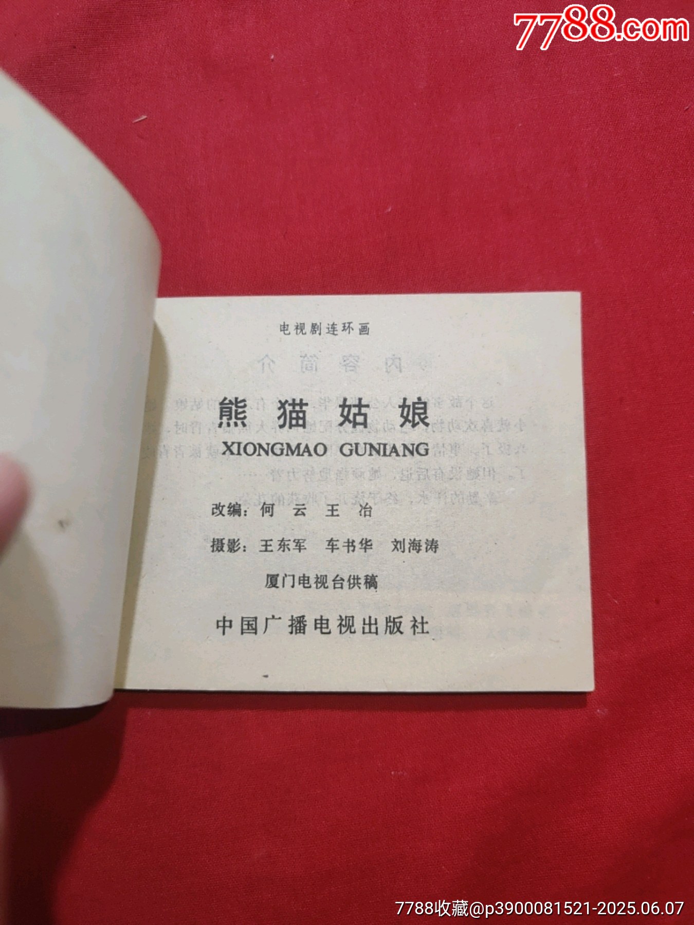 熊貓姑娘（電視劇連環(huán)畫）_價格50元_第5張_7788收藏__收藏?zé)峋€