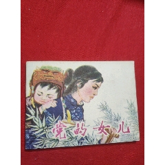 黨的女兒