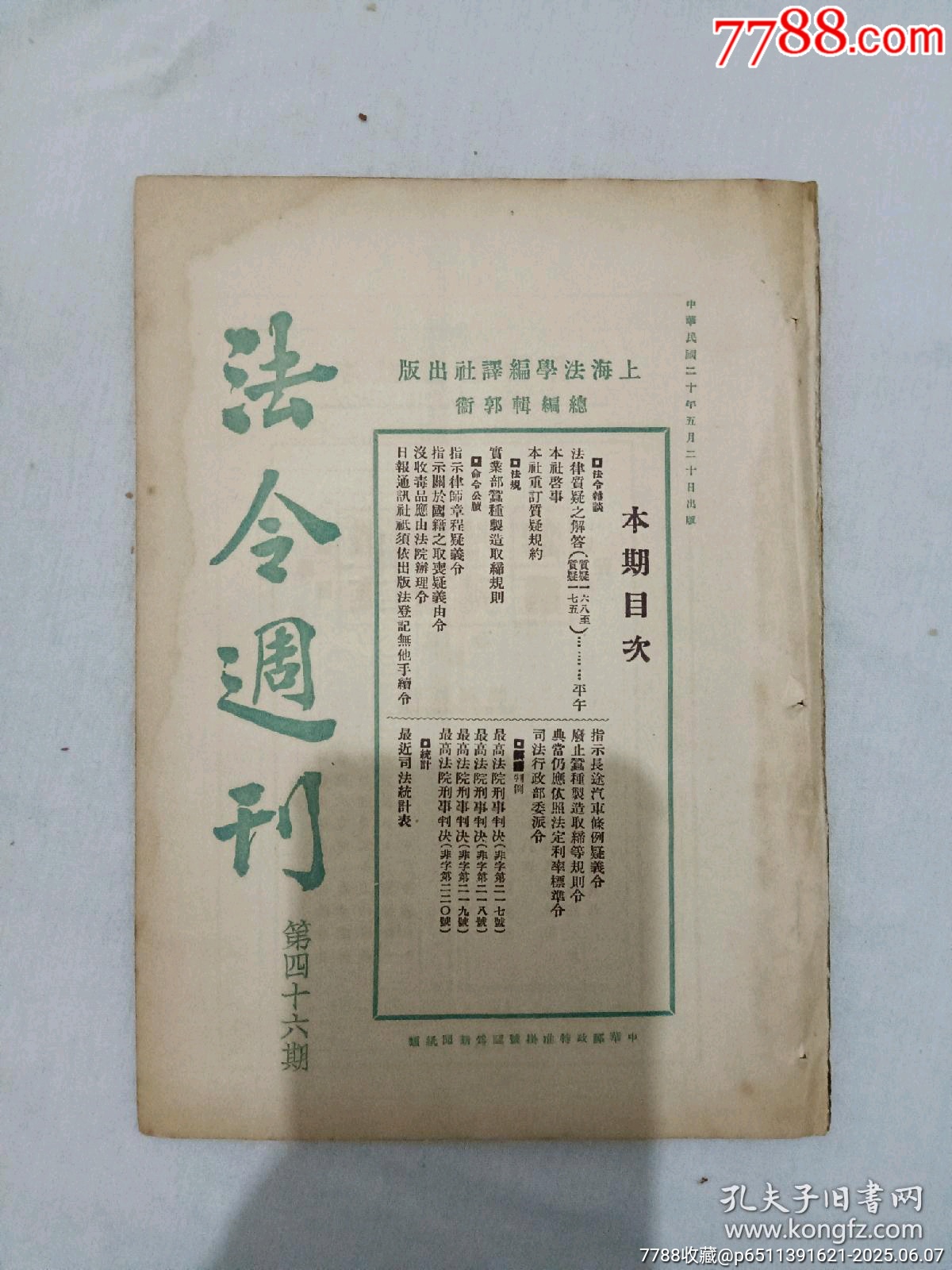 民國：法令周刊、第46期。_價(jià)格130元_第1張_7788收藏__收藏?zé)峋€