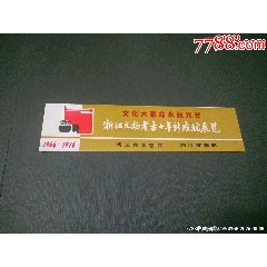 浙江文＊考古十年新成就展覽