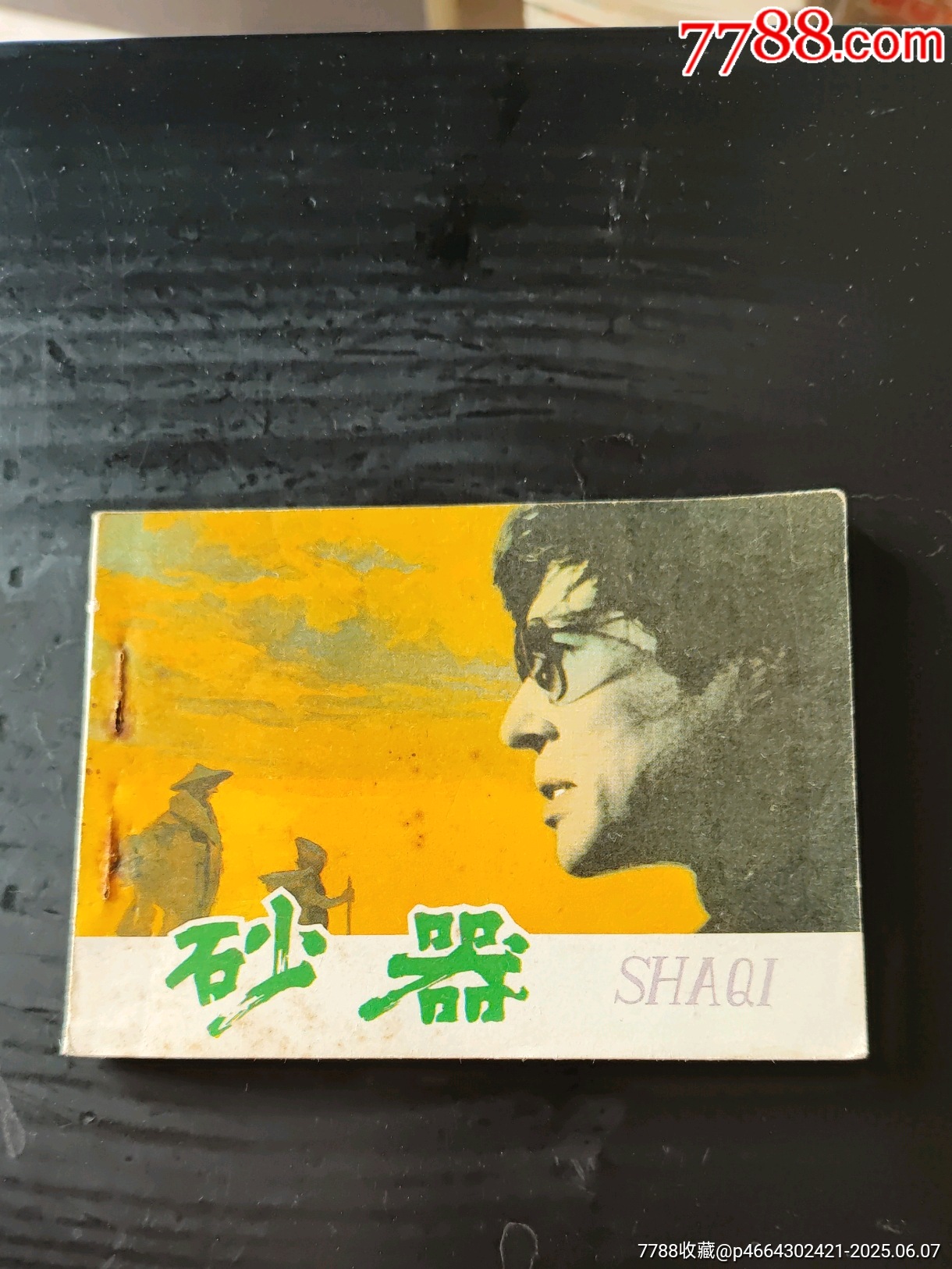 中国　武則天　連環画　レア物 连环画，32开《山中那十九座坟茔》上下全，赵奇绘画，连环画出版