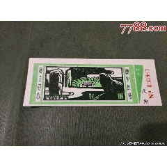 雁蕩山靈巖貳角券