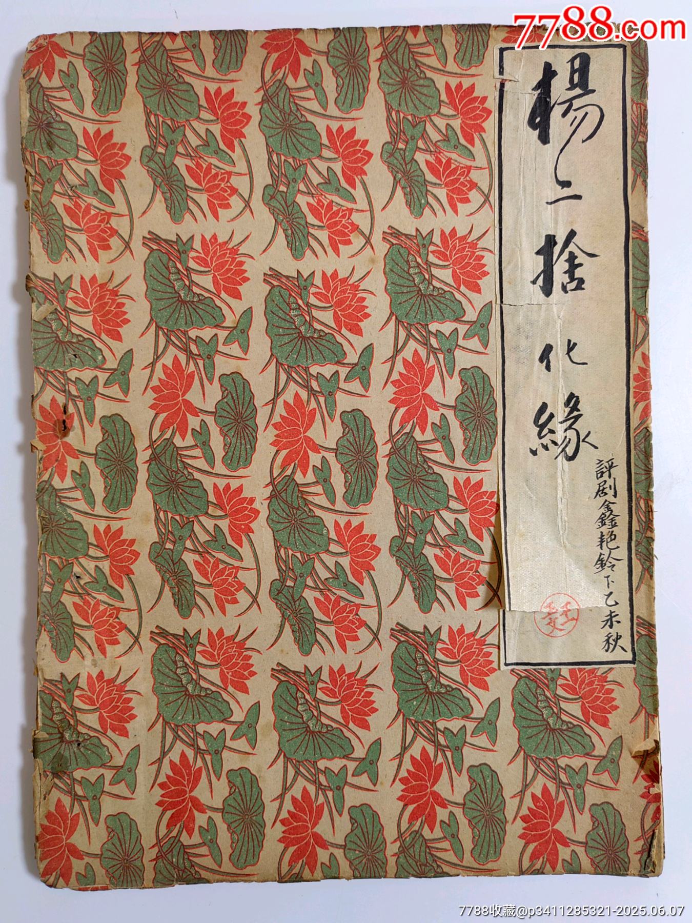 杨二舍化缘_戏曲/剧本_收藏价格_交易出手_7788人民币收藏