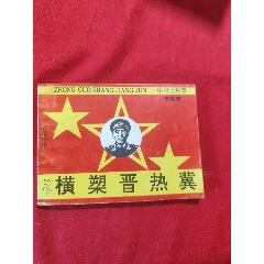 橫槊晉熱冀（中國上將軍李聚奎上將傳奇）