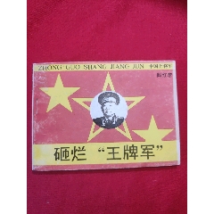 砸碰“王牌軍”（中國上將軍閻紅彥上將傳奇）